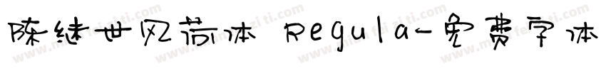 陈继世风荷体 Regula字体转换